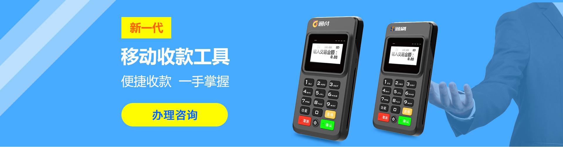 通刷Mpos