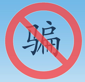 关于冒用通刷客服电销/网销POS机的风险
