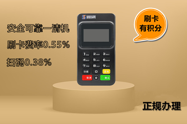 星驿付通刷pos机费率是多少？个人刷卡手