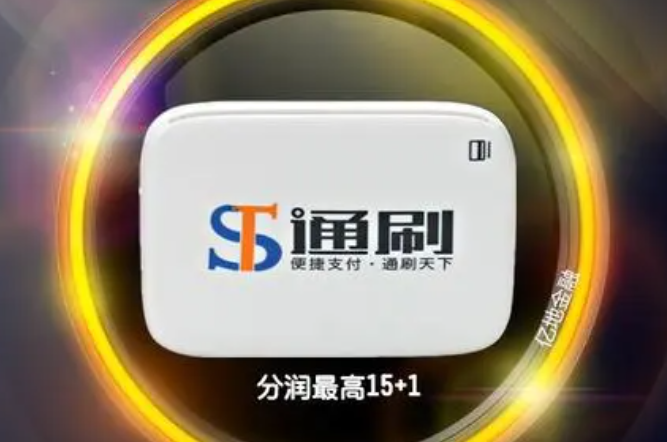 通刷POS机更换银行卡绑定教程