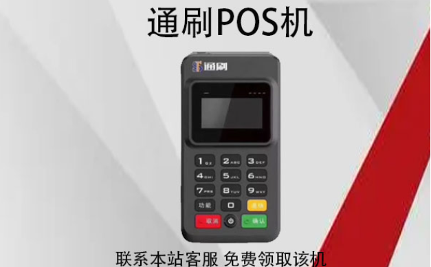 通刷POS机的冻结押金