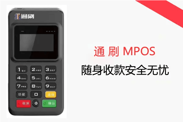 通刷讲解：怎么选择合适的POS机？