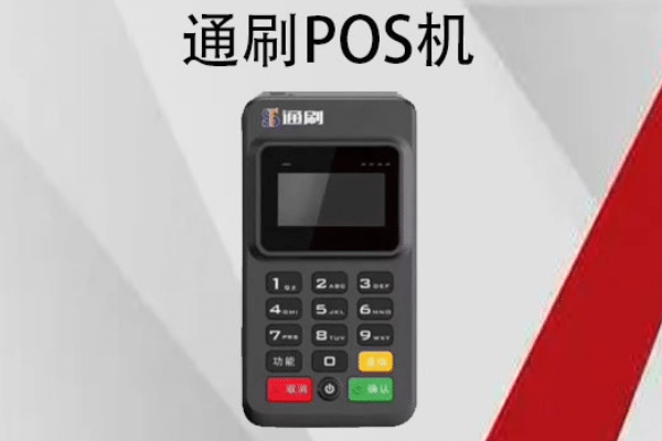 选择正规POS机，守护资金安全