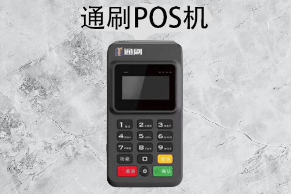 通刷POS机应对固定商户风控的全面策略指南